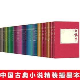 中国古典小说藏本精装插图本 系列（全套25种54册）全新未拆封，一版一印