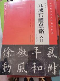 九成宫醴泉铭 入门（大众放大版）未拆封