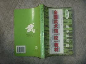 全国武术馆（校）教材：第三册 中级拳械套路 【大32开 一版一印 扉页有笔迹】