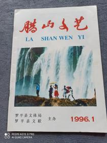 《腊山文艺》
（1996年第1期总第十四期）