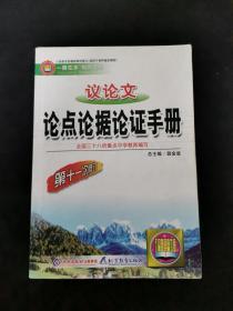 议论文论点论据论证手册：高中议论文基础知识手册