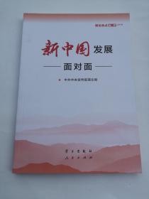 新中国发展面对面——理论热点面对面2019