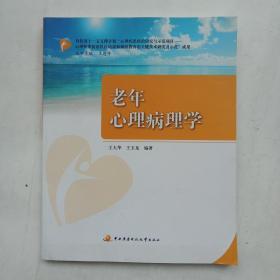 老年心理病理学