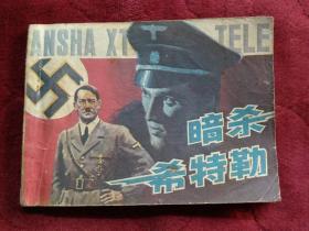 连环画【喑杀希特勒】岭南美术出版社1985年一版一印。abc