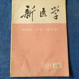 新医学(1976年12期)