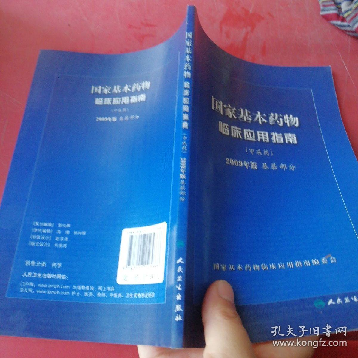 国家基本药物临床应用指南（中成药）（2009年版）（基层部分）