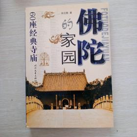 佛陀的家园:六十座经典寺庙