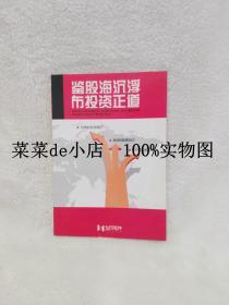 鉴股海沉浮      布投资正道       弘历软件       平装32开