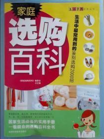 家庭选购百科：生活中最常用到的鉴别选购2000招