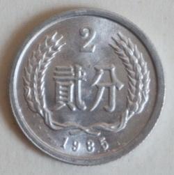 1985年2分  硬币