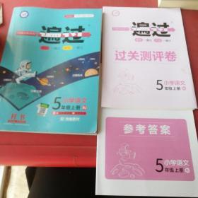 一遍过小学语文5年级上册、含测评卷、参考答案共3本