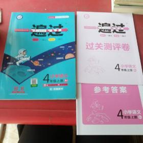 一遍过小学语文4年级上册、测评卷、参考答案共3本合售