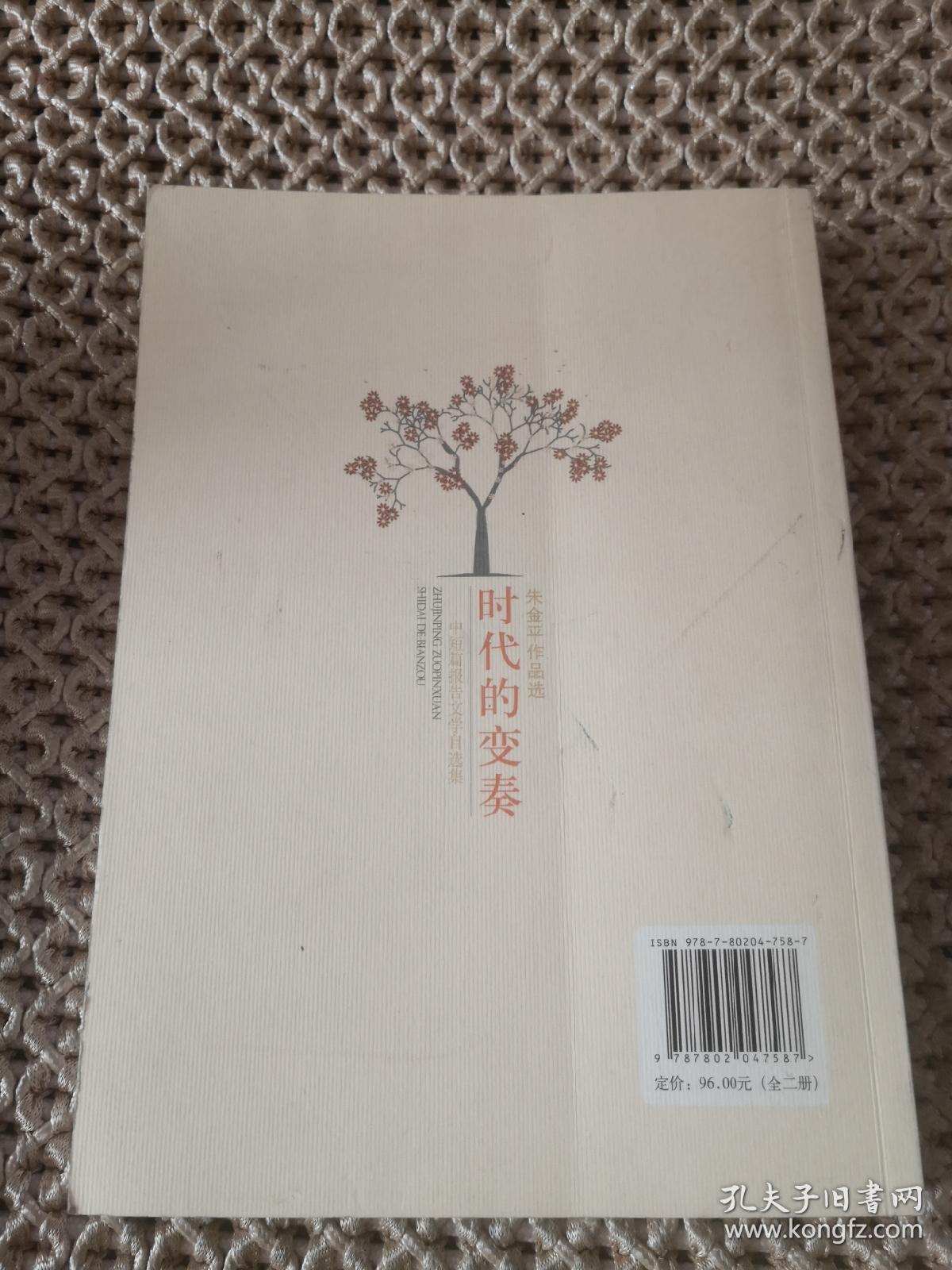 时代的变奏-中短篇报告文学自选集 朱金平签赠