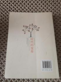 时代的变奏-中短篇报告文学自选集 朱金平签赠