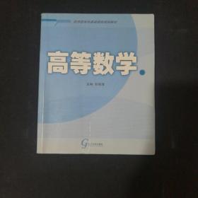 高等数学 下 /刘艳清 辽宁大学出版社