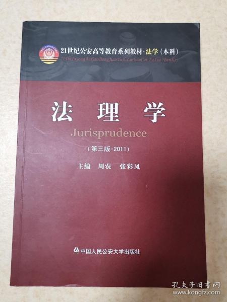 法理学（2011）（第3版）/21世纪公安高等教育系列教材·法学（本科）