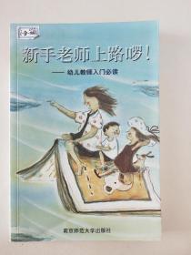 新手老师上路啰！：幼儿教师入门必读