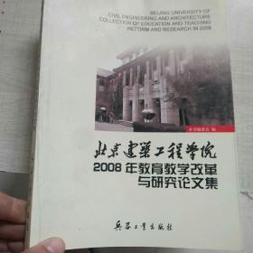 北京建筑工程学院2008年教育教学改革与研究论文集