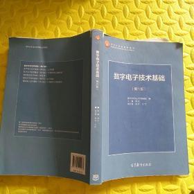 数字电子技术基础（第六版）