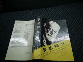 梦的释义