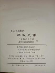 邮政纪事