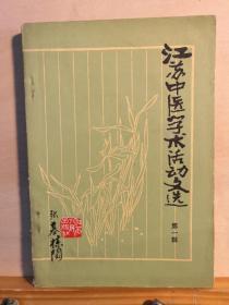 医人虽已不在，医方依然泽世！！1976年文革江苏省各地表参加的苏州中医学术经验交流会资料四十一篇：内有李畴人温病经验//陶君仁医案//赵宛香麻疹医话//顾允若膨胀病案.........——江苏中医学术活动文选 第一辑 —— 江苏省革命委员会卫生局编 ，  江苏人民出版社1978年版【0-1-D】