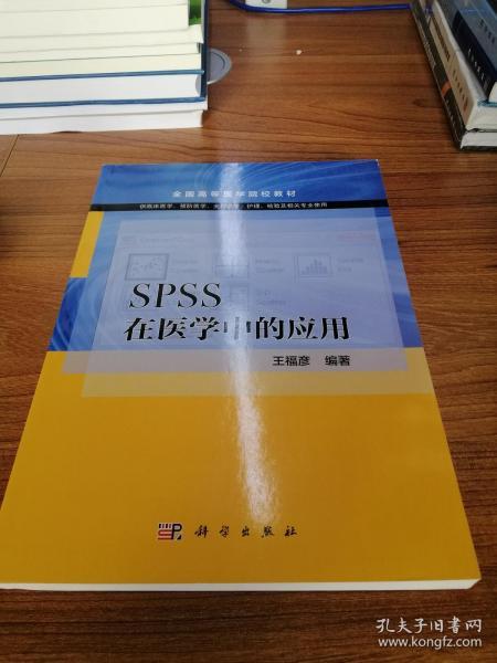 SPSS在医学中的应用（供临床医学预防医学全科医学护理检验及相关专业使用）/全国高等医学院校教材