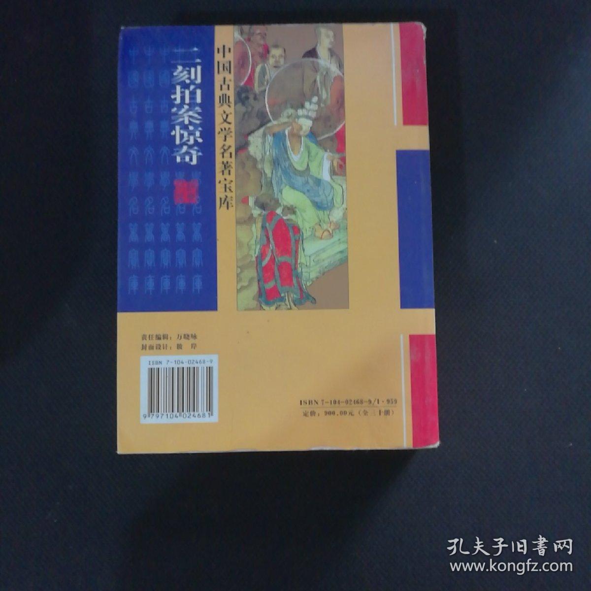 中国古典文学名著宝库 诠释古典珍藏版 二刻拍案惊奇 /凌蒙初 中?