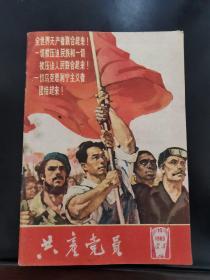 共产党员 半月刊 1963年第14期（总第58期） /不详 中共辽宁省委?