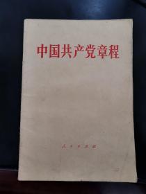 中国共产党章程  人民出版社