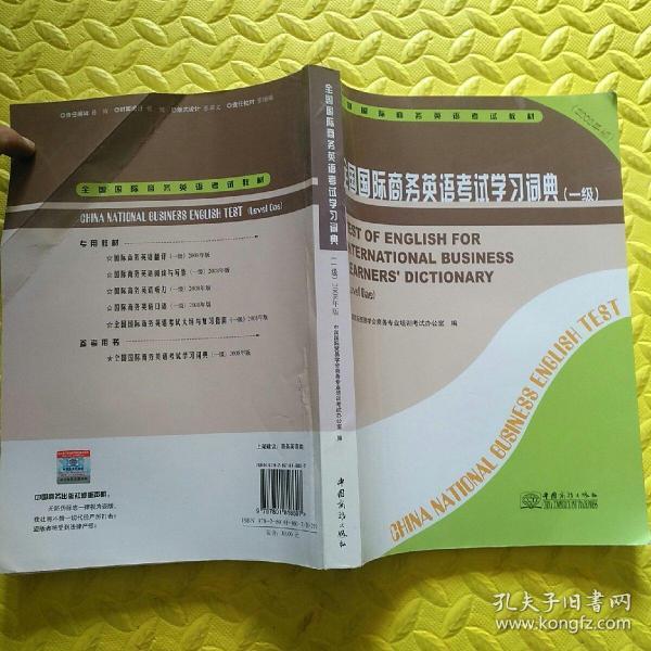 全国国际商务英语考试学习词典.一级:2008年版