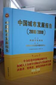 2018-2019中国城市发展报告