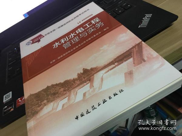 2019年版一级建造师职业资格考试用书： 水利水电工程管理与实务（内页新无勾画）