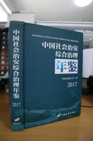 2017中国社会治安综合治理年鉴