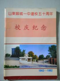 山东聊城一中建校五十周年校庆纪念1942--1992(聊城架)