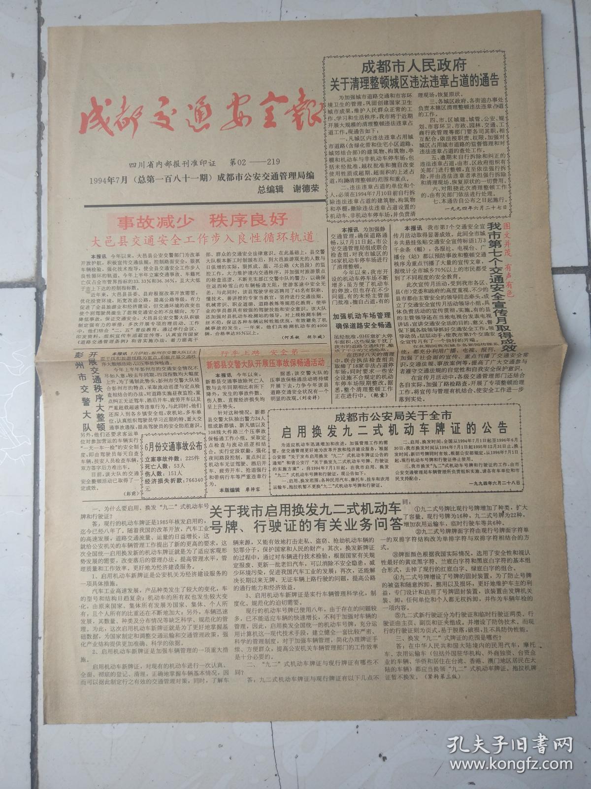 成都交通安全报94年7月；贵州交通安全报92年3月20,、93年11月5日