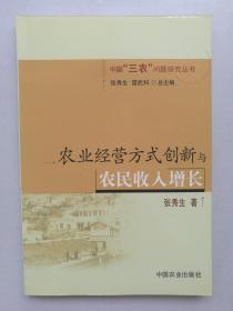 农业经营方式创新与农民收入增长