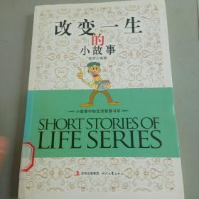 生活智慧书系：改变一生的小故事
