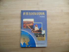 世界各国知识图典《亚洲、非洲、大洋洲》彩色摄影版、请自己看清图、售后不退货