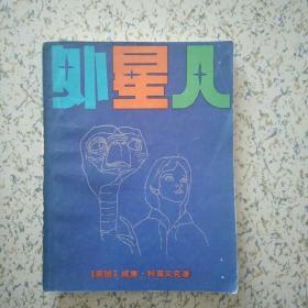 (自家藏书 品相好 线装书 )外星人 外国儿童文学丛书 1984一版一印