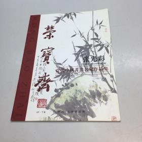 张光彩 当代中国书画名家作品集 （荣宝斋）  【 9品 +++ 正版现货 自然旧 多图拍摄 看图下单】