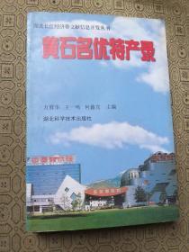 黃石名優(yōu)特產(chǎn)錄