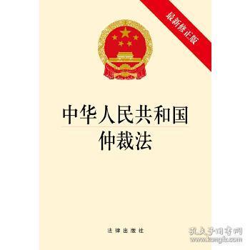 中华人民共和国仲裁法（最新修正版）