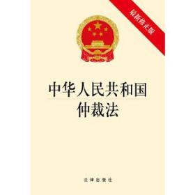 中华人民共和国仲裁法（最新修正版）