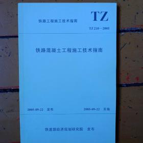 《铁路混凝土工程施工技术指南》tz 210——2005