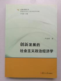 泛海书院丛书·新理念社会主义政治经济学专辑：创新发展的社会主义政治经济学