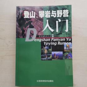 登山、攀岩与野营入门