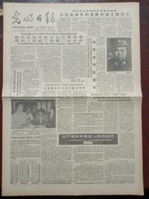 光明日报，1985年10月24日久经考验的忠诚的共产主义战士、无产阶级革命家、我军卓越的军事指挥员、一九五五年上将许世友同志逝世讣告；《中国人民志愿军抗美援朝战争政治工作》出版；为了老区和老区人民的后代——记浦安修同志关心太行山区教育事业的事迹，对开四版。