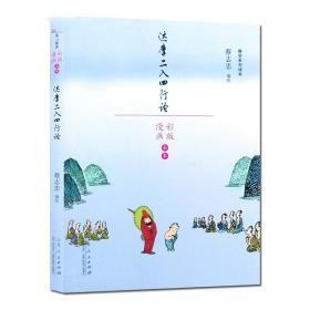 达摩二入四行论彩图漫画版