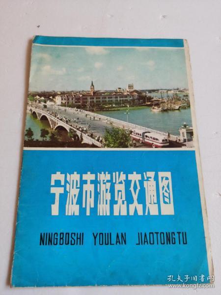 老地图：  宁波市游览交通图（1979年一版一印）8开折叠